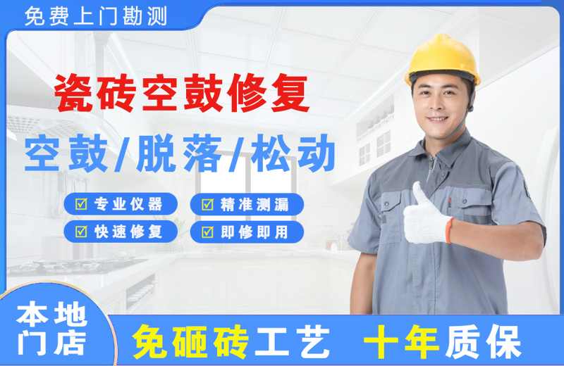 交口瓷砖空鼓修复